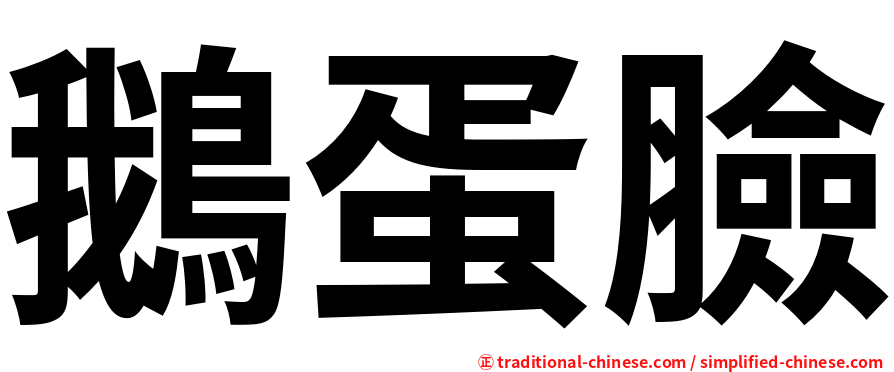 鵝蛋臉
