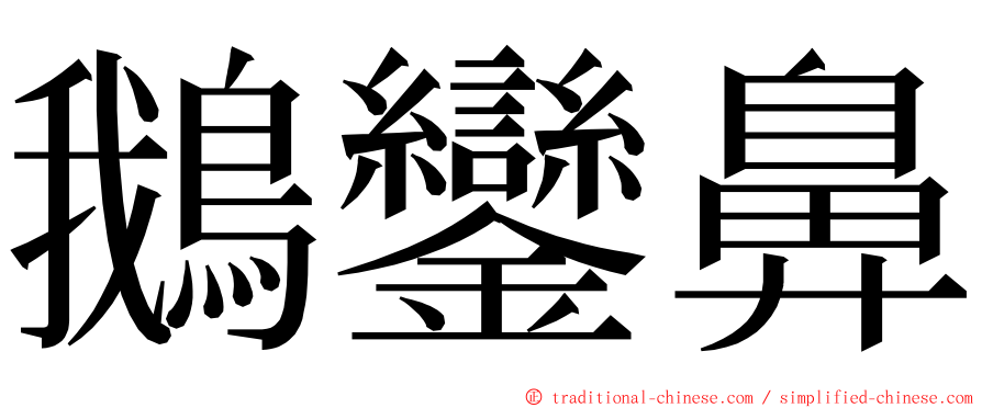 鵝鑾鼻 ming font