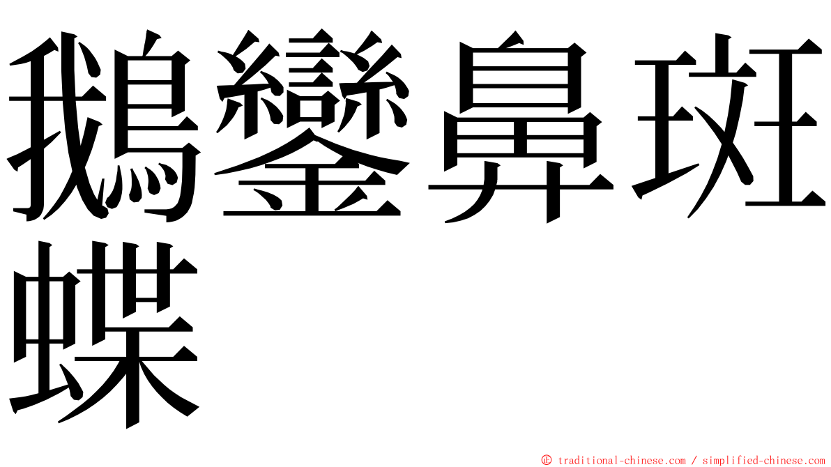 鵝鑾鼻斑蝶 ming font