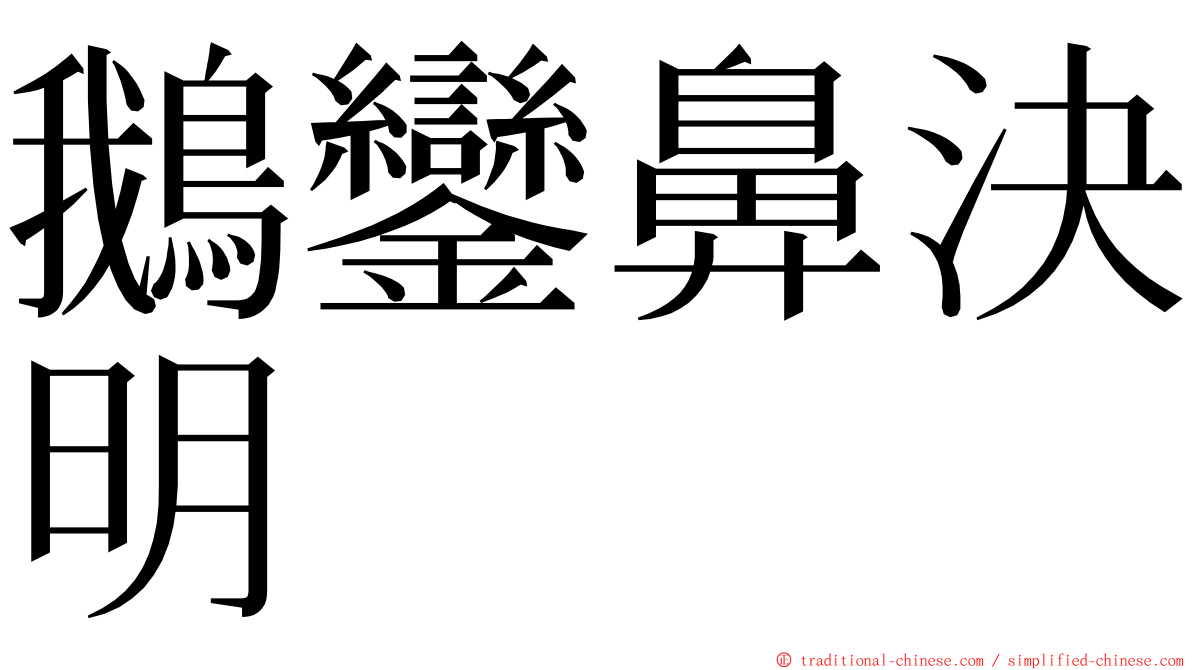 鵝鑾鼻決明 ming font