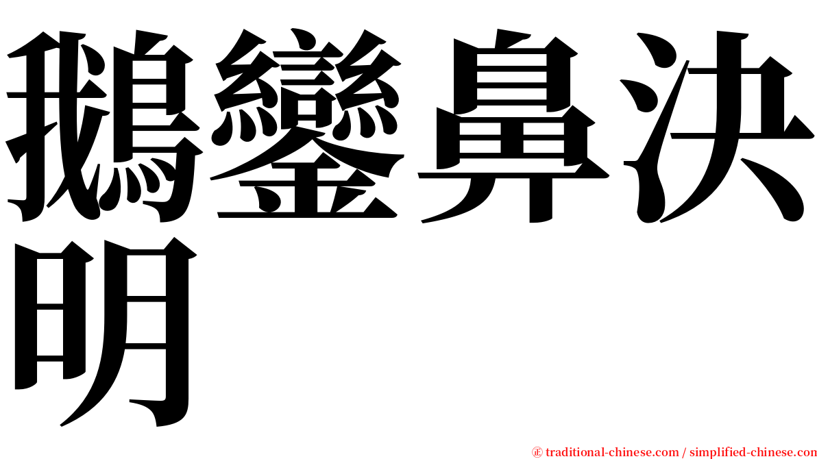 鵝鑾鼻決明 serif font