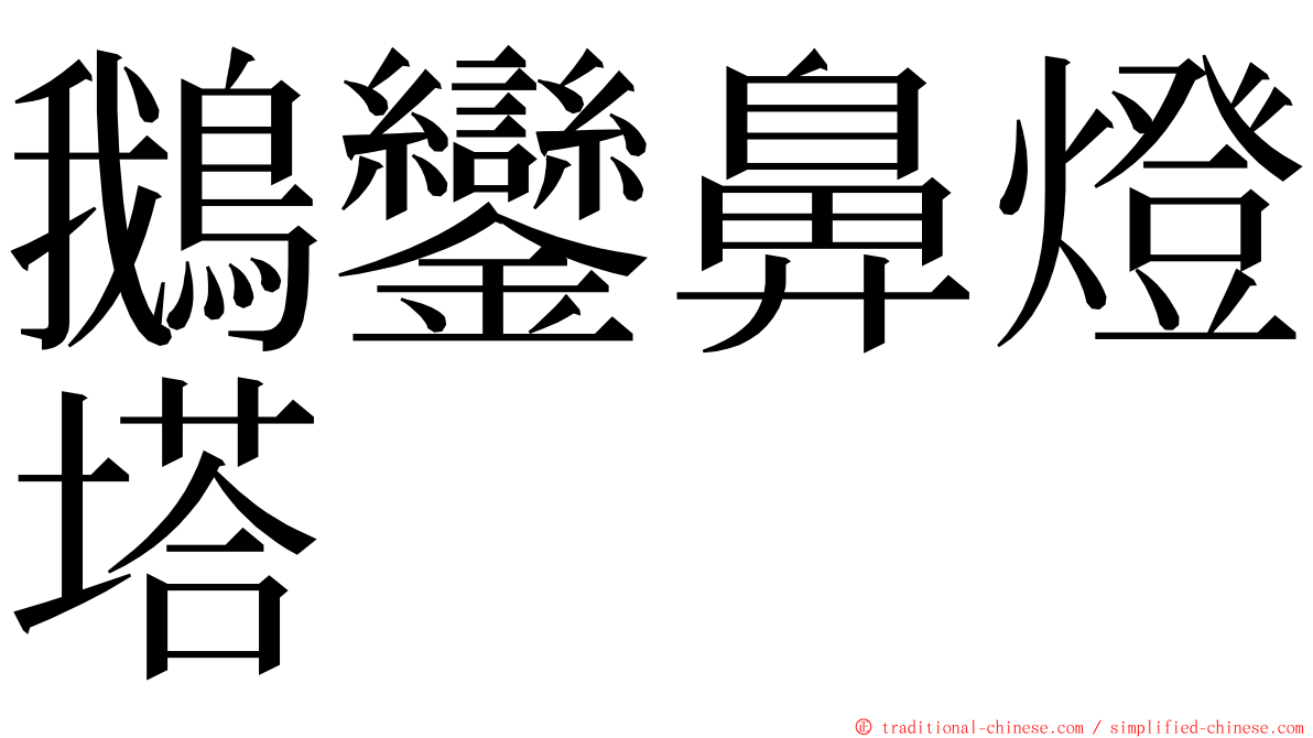 鵝鑾鼻燈塔 ming font