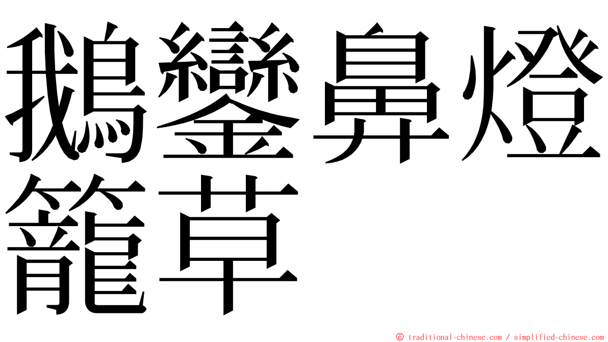 鵝鑾鼻燈籠草 ming font