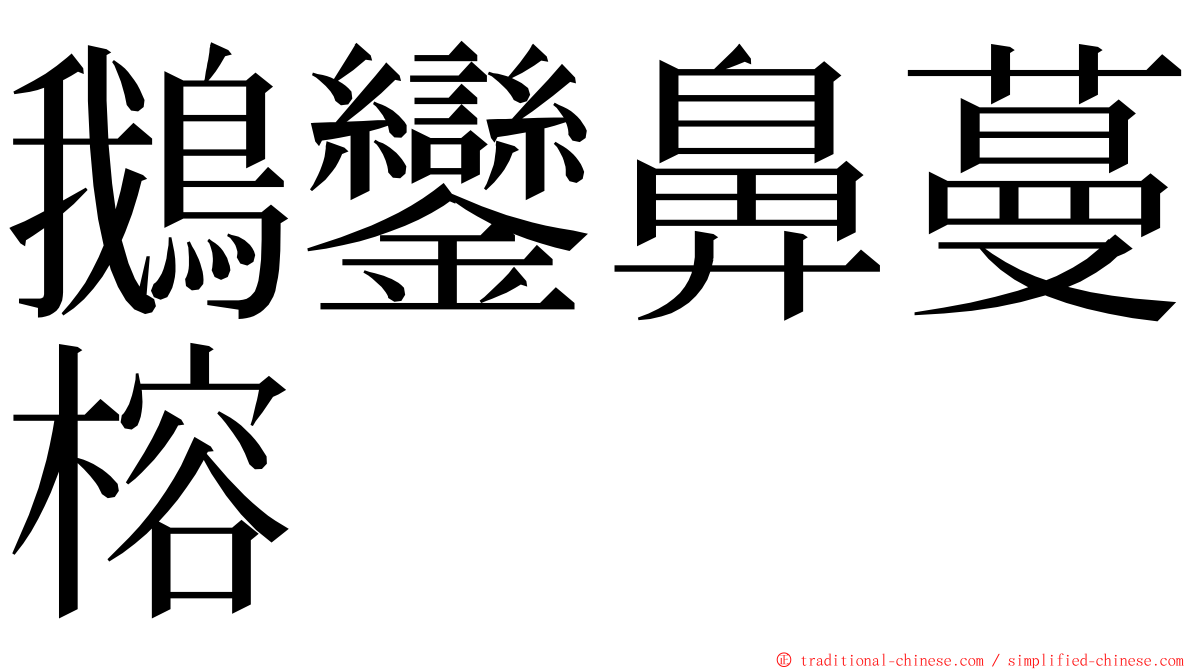 鵝鑾鼻蔓榕 ming font