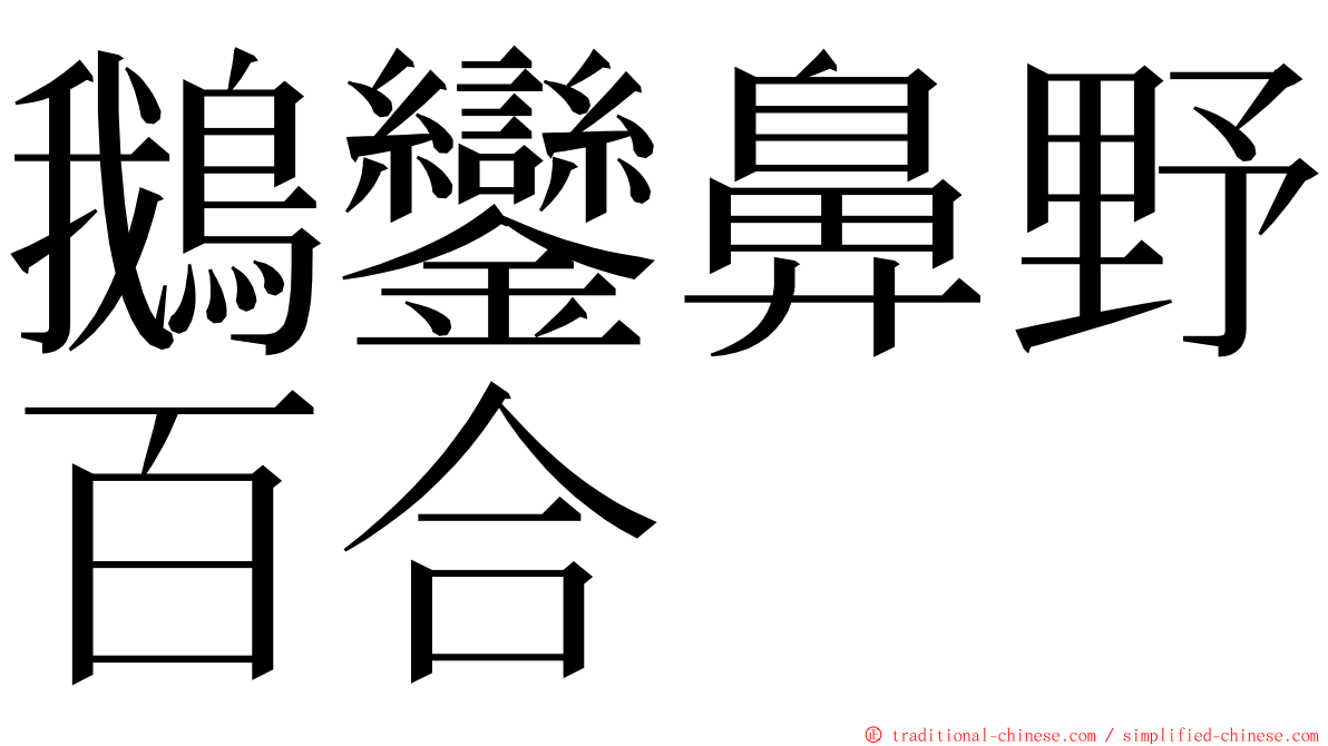 鵝鑾鼻野百合 ming font