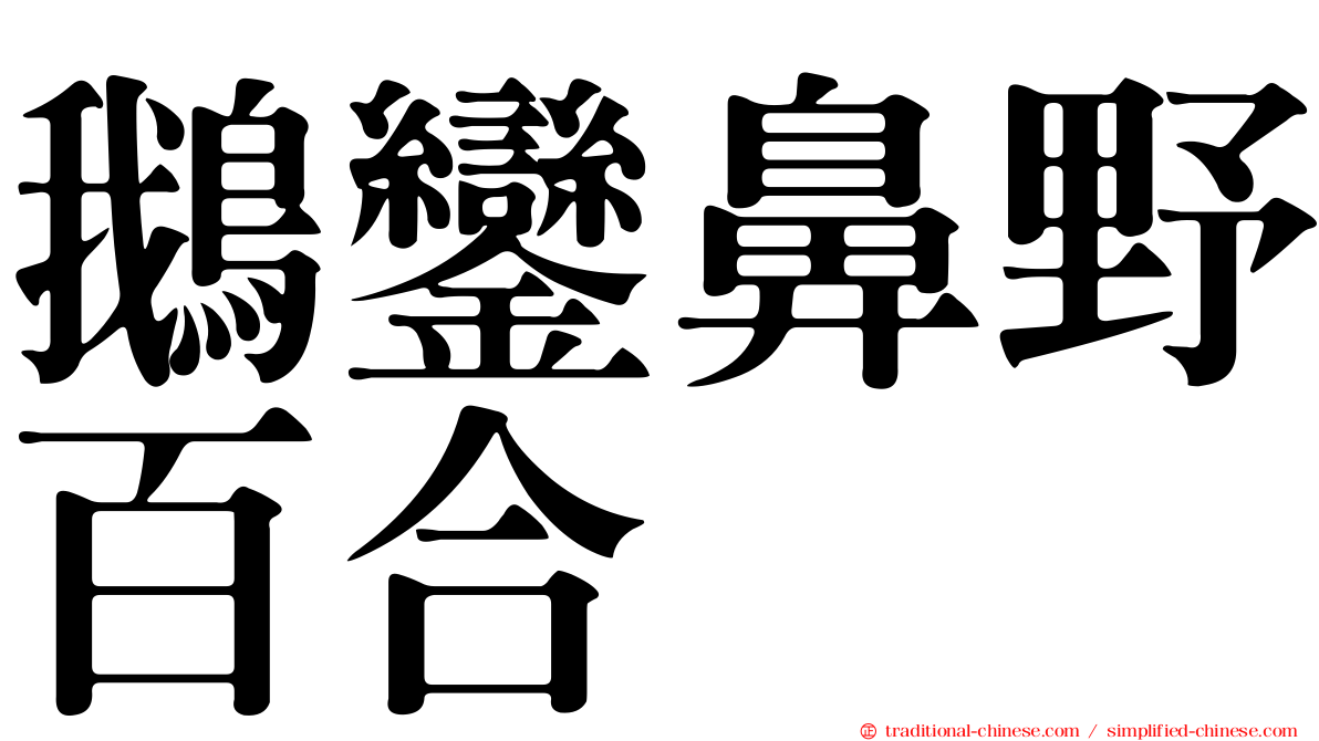 鵝鑾鼻野百合