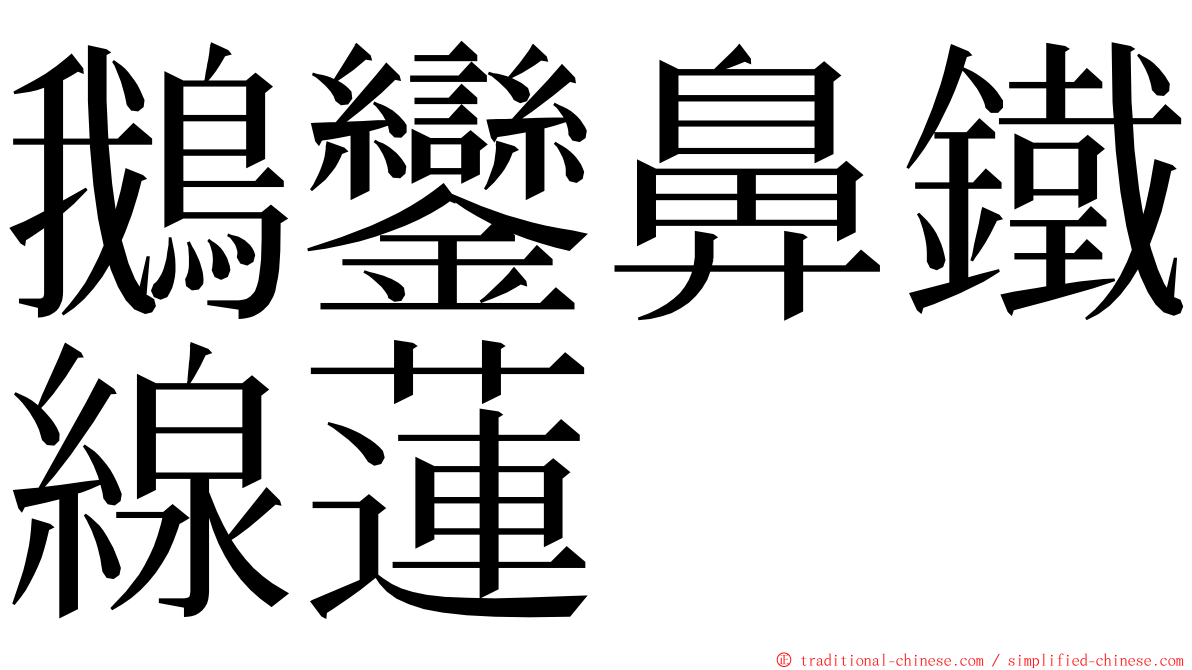 鵝鑾鼻鐵線蓮 ming font