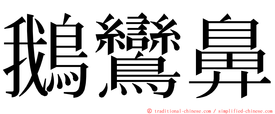 鵝鸞鼻 ming font