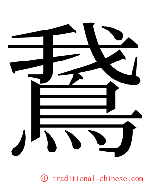 鵞 ming font