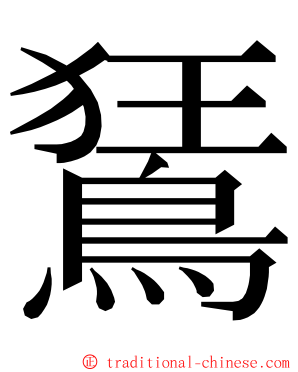 鵟 ming font