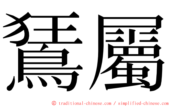 鵟屬 ming font