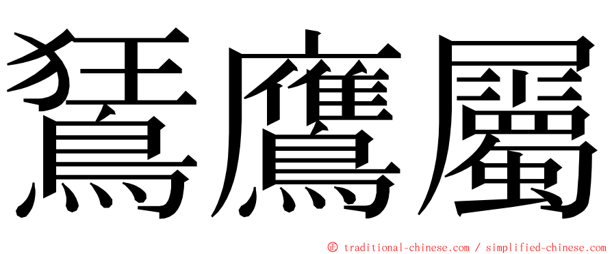 鵟鷹屬 ming font