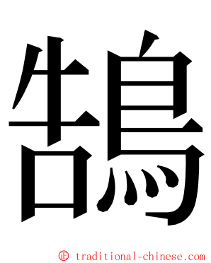 鵠 ming font