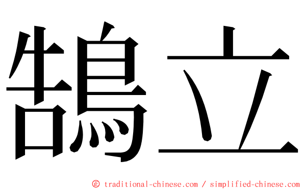 鵠立 ming font