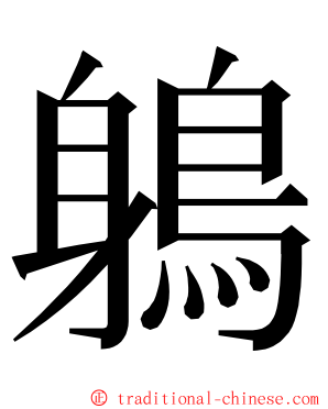 鵢 ming font