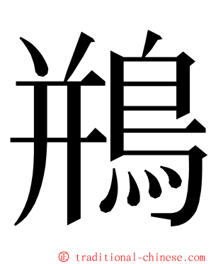 鵧 ming font