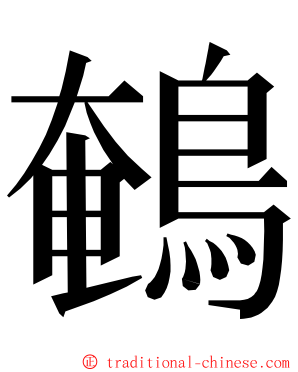 鵪 ming font