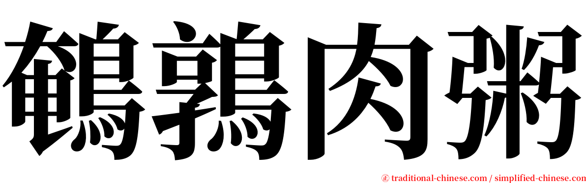 鵪鶉肉粥 serif font