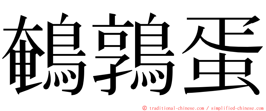 鵪鶉蛋 ming font