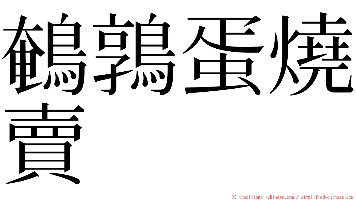 鵪鶉蛋燒賣 ming font