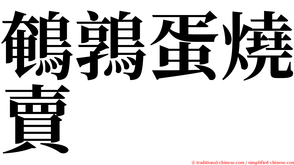 鵪鶉蛋燒賣 serif font