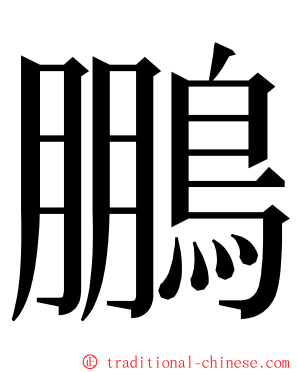 鵬 ming font