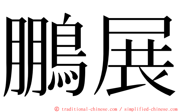 鵬展 ming font