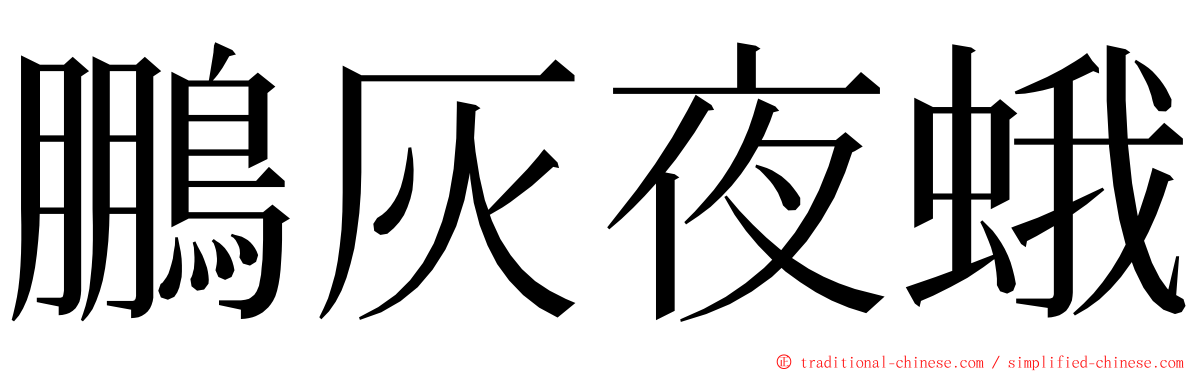 鵬灰夜蛾 ming font