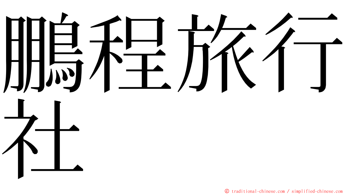 鵬程旅行社 ming font