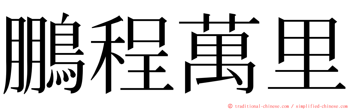 鵬程萬里 ming font