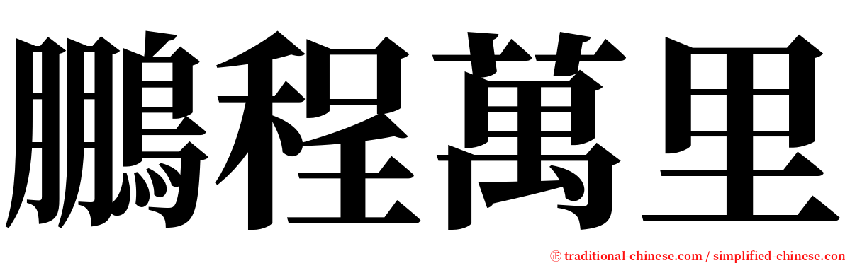 鵬程萬里 serif font