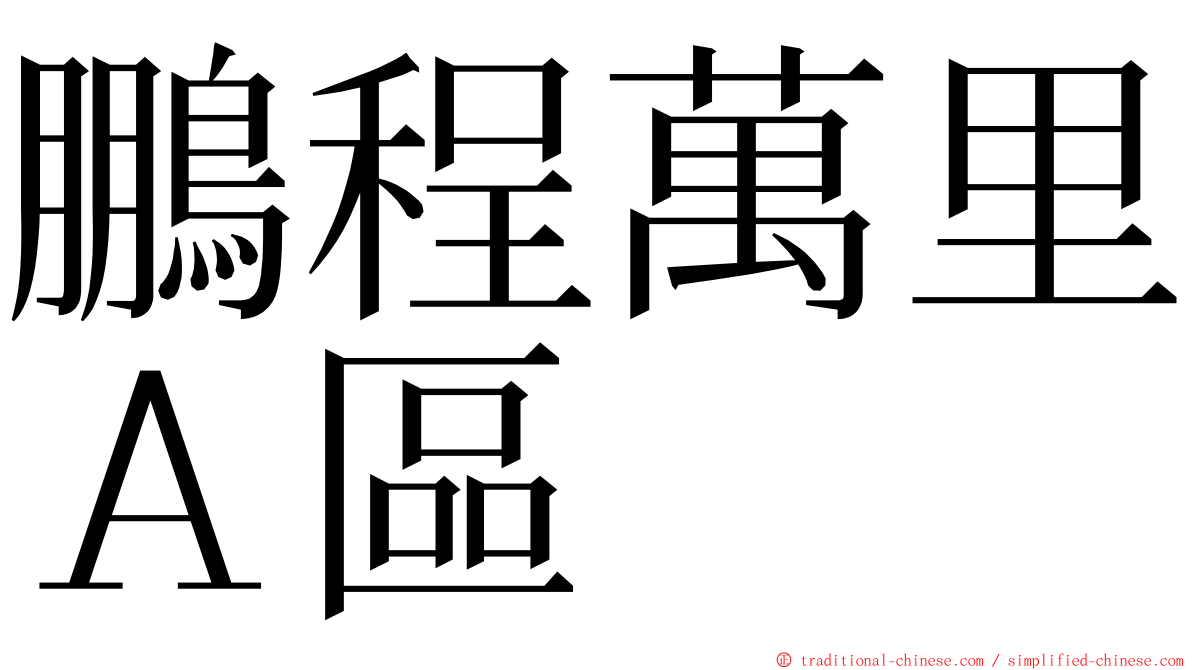 鵬程萬里Ａ區 ming font