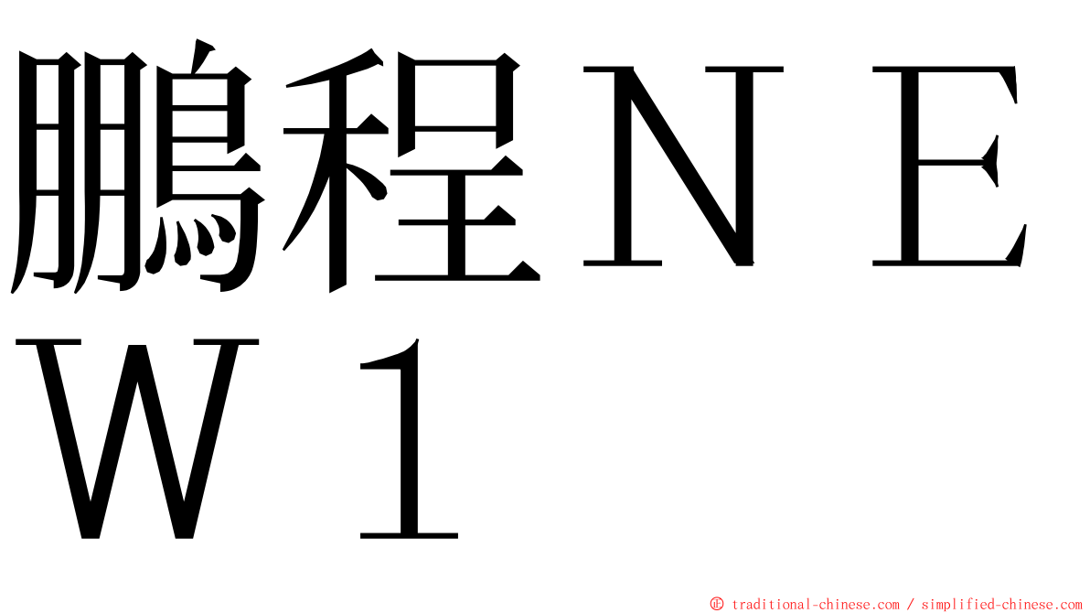 鵬程ＮＥＷ１ ming font