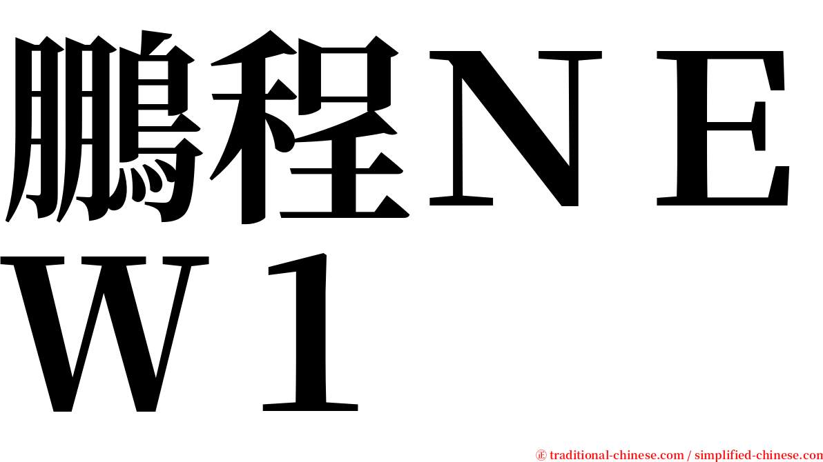 鵬程ＮＥＷ１ serif font