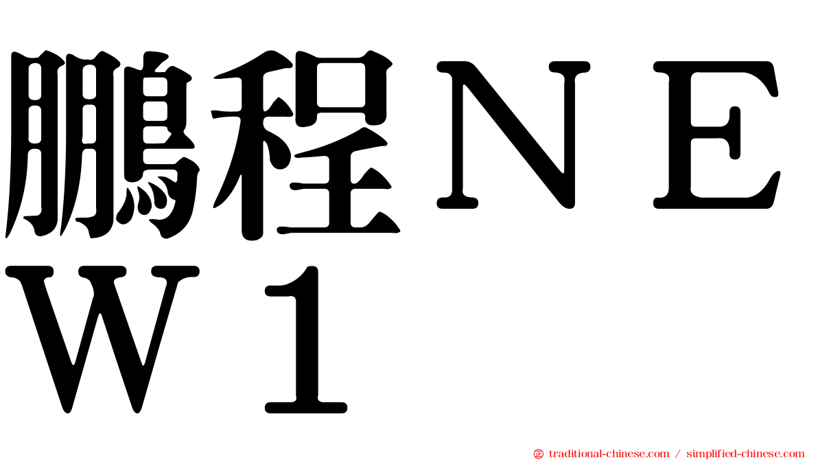 鵬程ＮＥＷ１