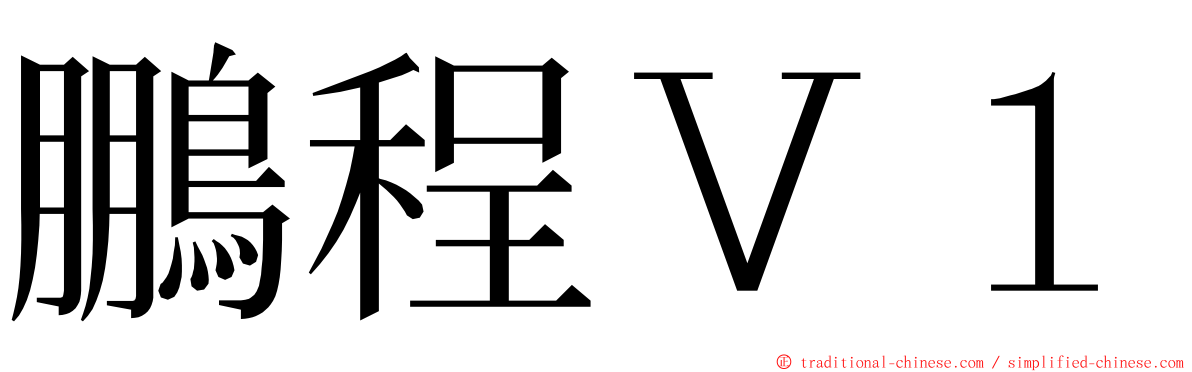 鵬程Ｖ１ ming font