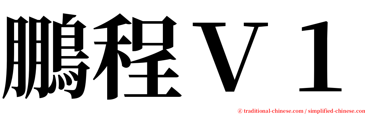 鵬程Ｖ１ serif font