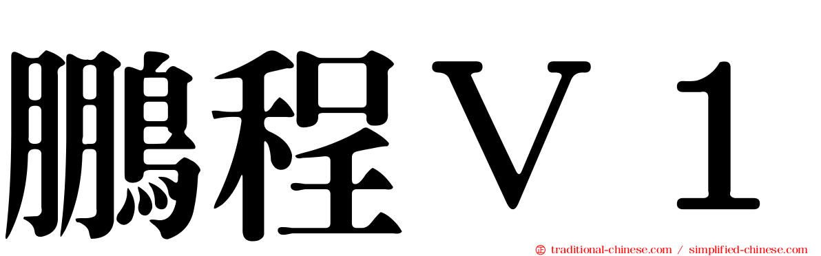 鵬程Ｖ１