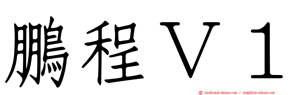 鵬程Ｖ１