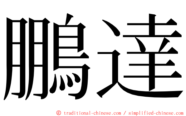 鵬達 ming font