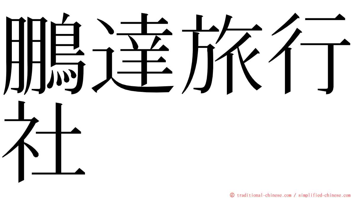 鵬達旅行社 ming font