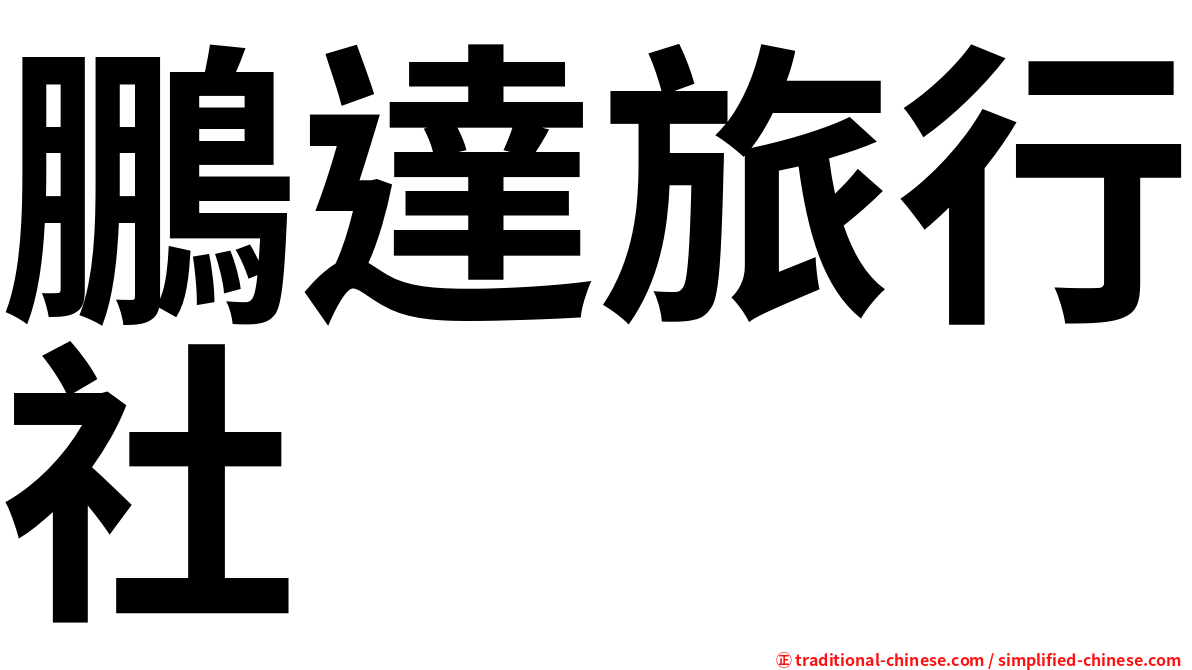 鵬達旅行社