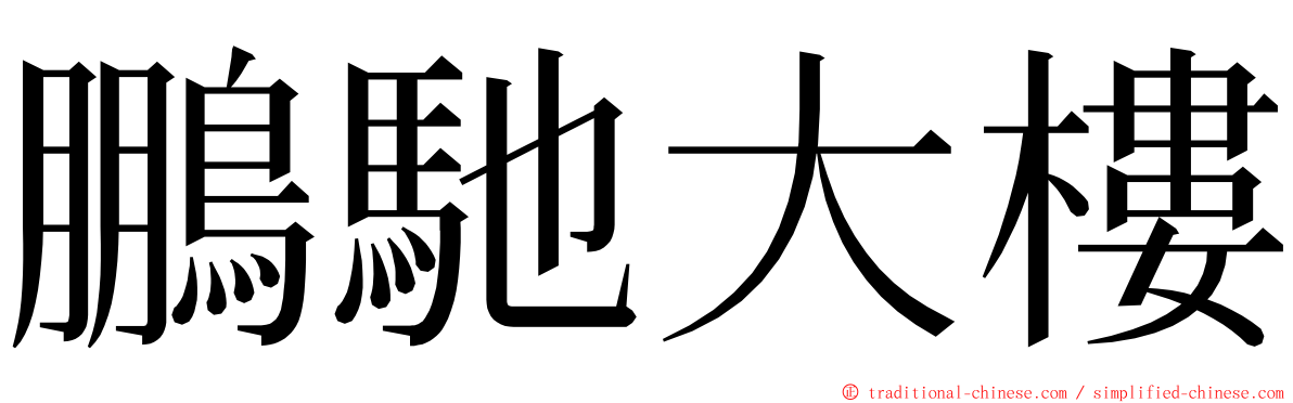 鵬馳大樓 ming font