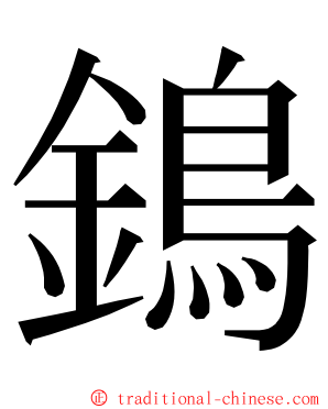 鵭 ming font