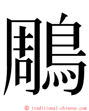 鵰 ming font