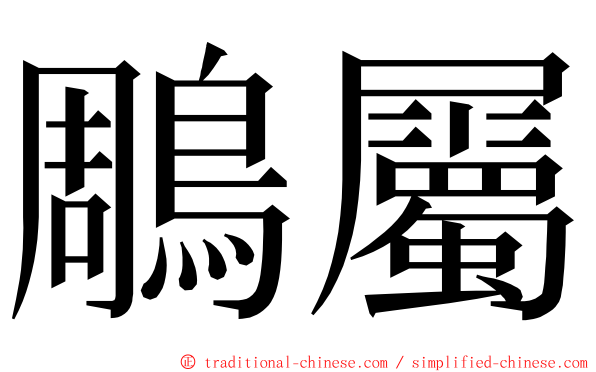 鵰屬 ming font