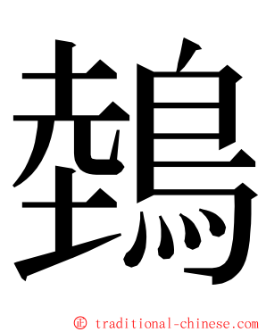 鵱 ming font