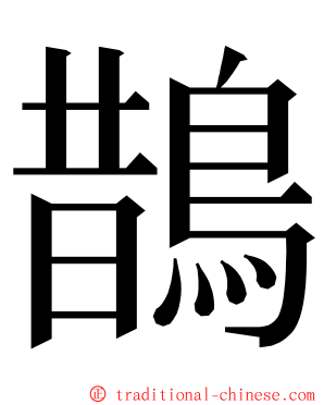 鵲 ming font