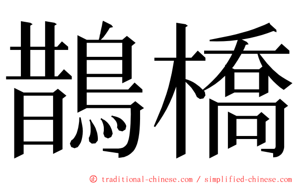 鵲橋 ming font