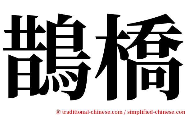 鵲橋 serif font